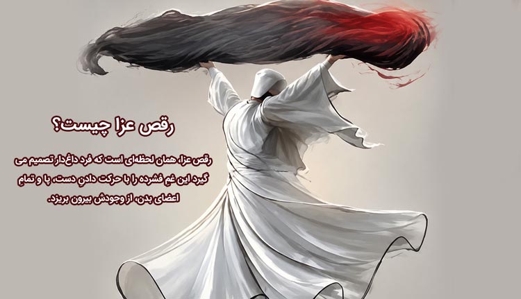رقص عزا