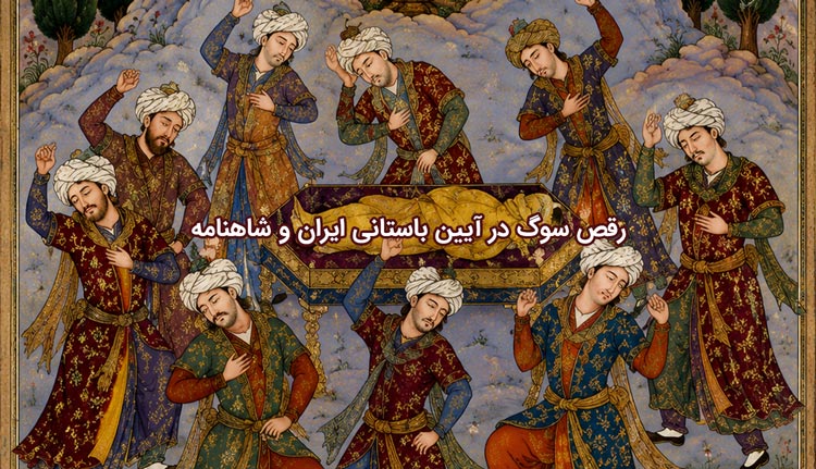 رقص سوگ در شاهنامه